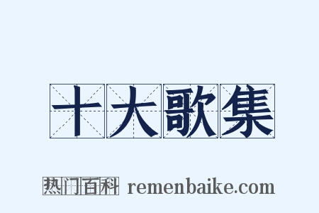 十大歌集是什么意思的图片